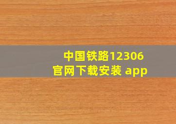 中国铁路12306官网下载安装 app